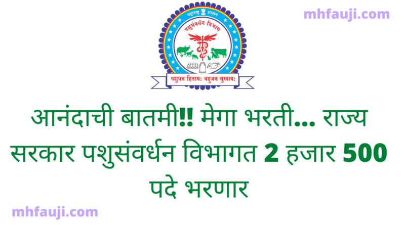 राज्य सरकार पशुसंवर्धन विभागात 2 हजार 500 पदे भरणार