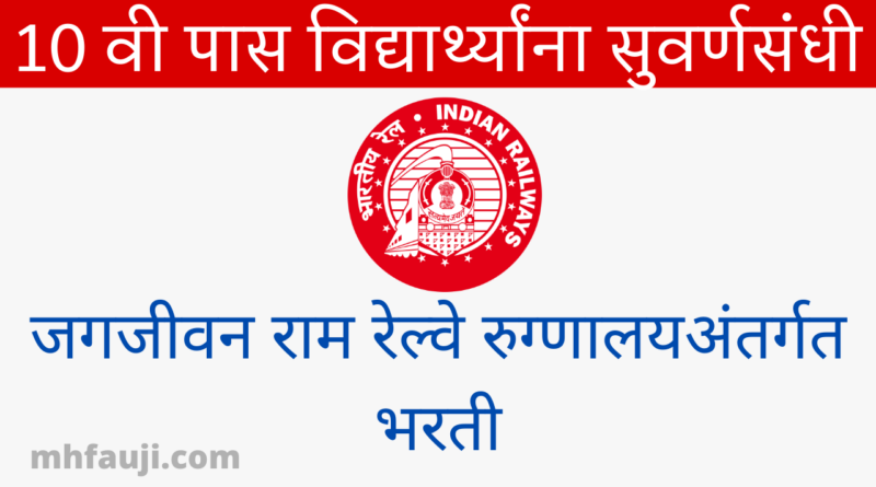 Indian Railway Recruitment 2022