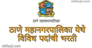 Thane Mahanagarpalika bharti