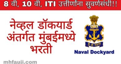 Naval Dockyard Mumbai Bharti 2022