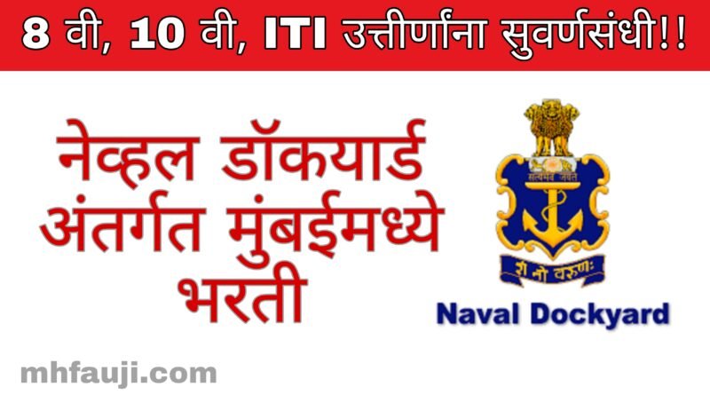 Naval Dockyard Mumbai Bharti 2022