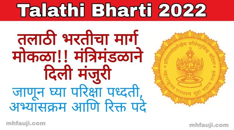 Talathi Bharti 2022