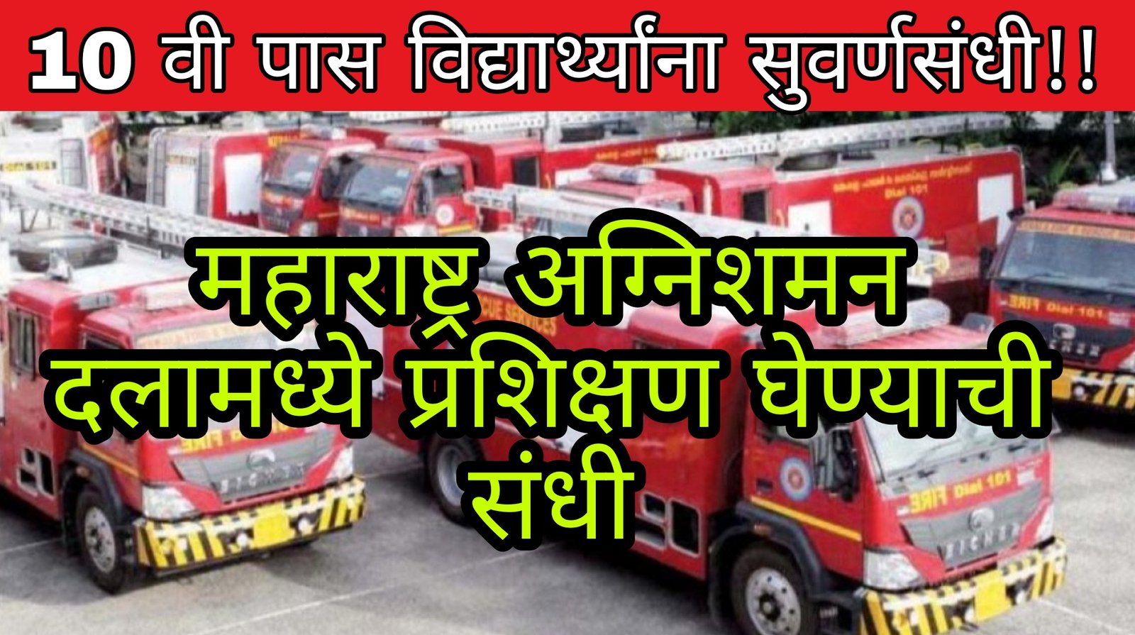 महाराष्ट्र अग्निशमन दलामध्ये प्रशिक्षण घेण्याची संधी Maharashtra Fire