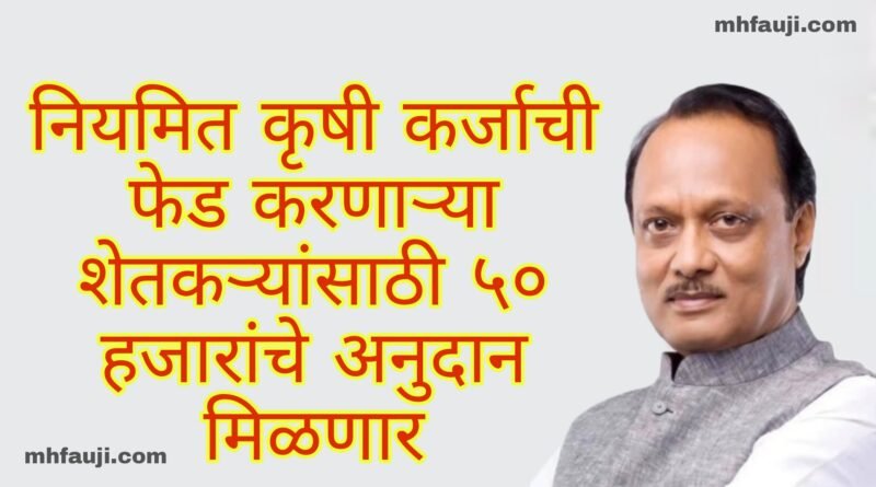 उपमुख्यमंत्र्यांच्या घोषणा... • शेतकऱ्यांना ५० हजार रुपये अनुदानाचे कृषिदिनापासून वाटप • कृषिमूल्य आयोगाच्या अध्यक्षांची नेमणूक लवकरच करणार • दुधाला एफआरपी देण्यासंदर्भात अभ्यासाअंती निर्णय