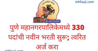 Pune Mahanagarpalika Bharti