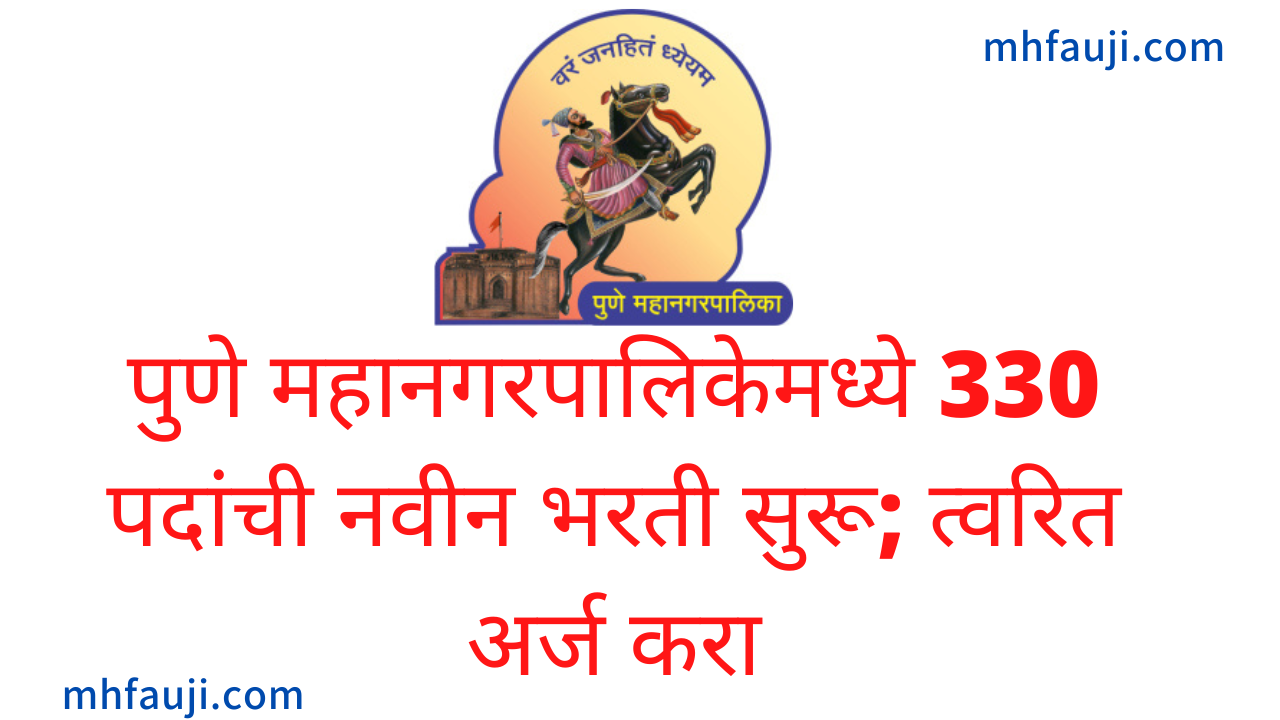 Pune Mahanagarpalika Bharti