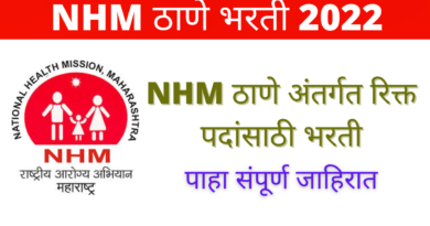 NHM Thane Bharti 2022