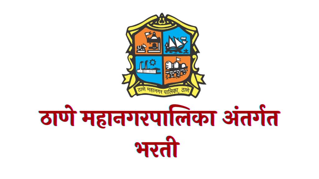 Thane Mahanagarpalika Bharti 2022