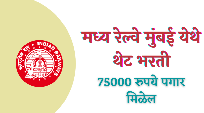 Central Railway Recruitment 2022