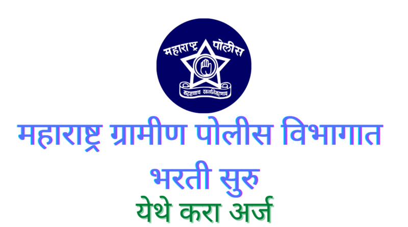 Maharashtra Gramin Police Bharti 2022