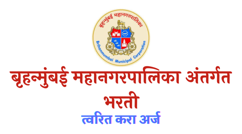 MCGM Bharti 2022