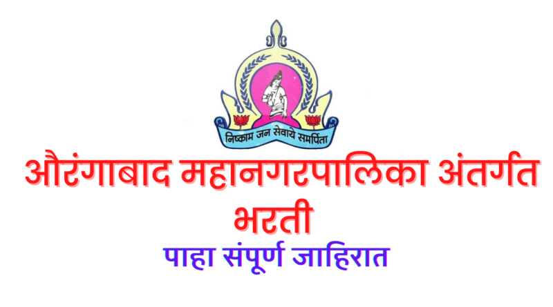 Aurangabad Mahanagarpalika Bharti 2022