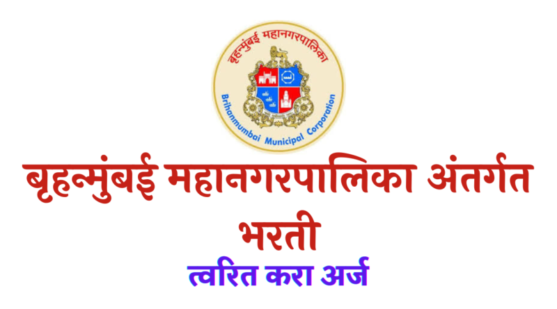 MCGM Bharti 2022