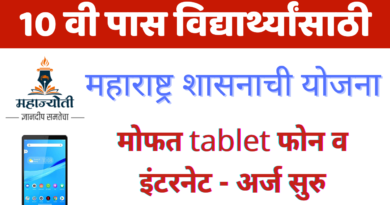 Mahajyoti Free Tablet Yojana Maharashtra