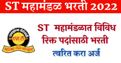 MSRTC Recruitment 2022