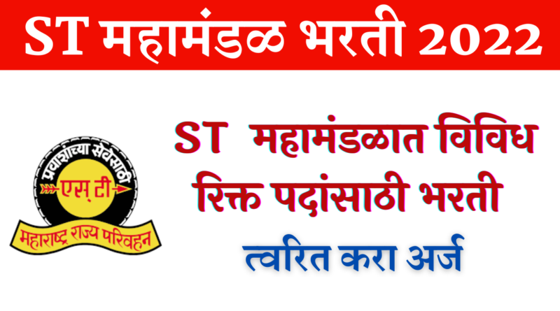 MSRTC Recruitment 2022