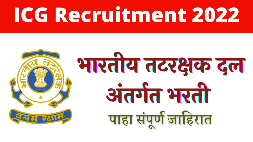 Indian Coast Guard Recruitment 2022