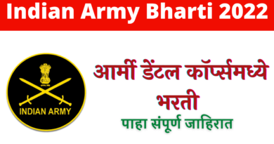 Indian Army Dental Corps Bharti 2022