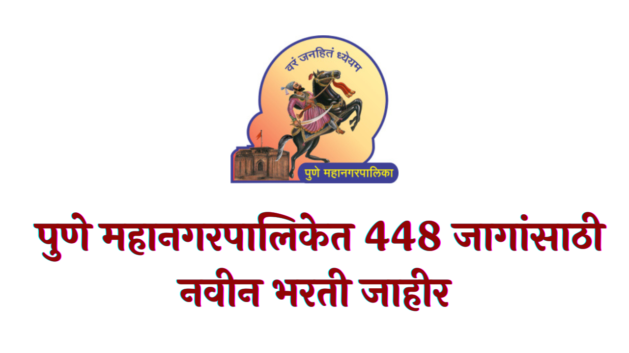 PMC Bharti 2022