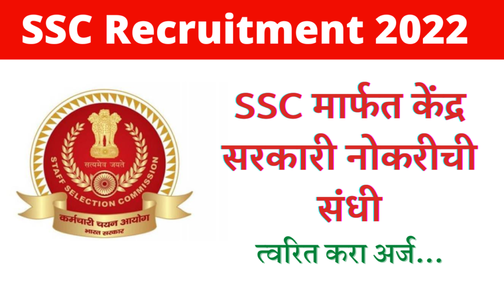 SSC Recruitment 2022