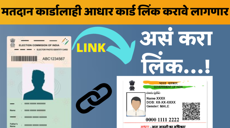 Voter card Aadhar Link