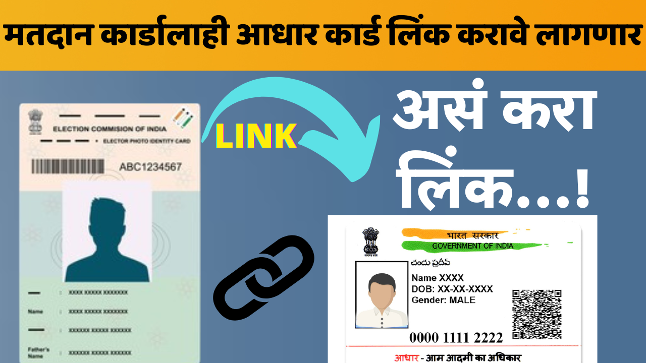 Voter Card Aadhar Link आधार कार्ड आणि मतदान ओळखपत्र लिंक करावे लागणार