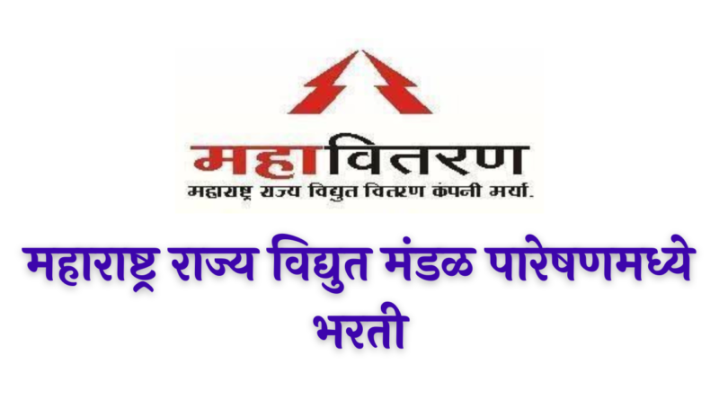 MahaVitaran Recruitment 2022