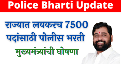 Police Bharti Update