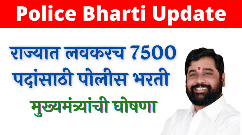 Police Bharti Update