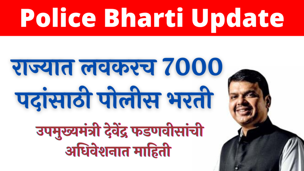 Police Bharti 2022 Update 7000 Post