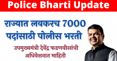 Police Bharti 2022 Update 7000 Post