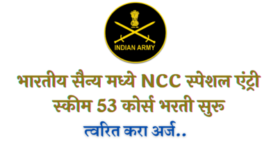 Indian Army NCC Recruitment 2022