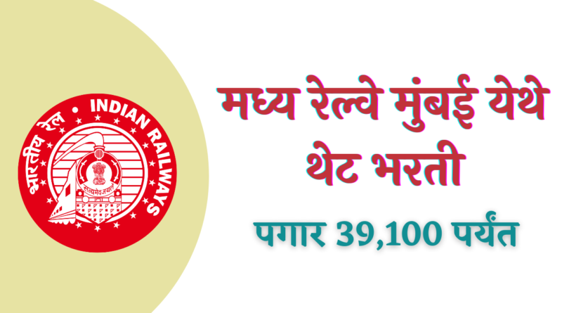 Central Railway Recruitment 2022