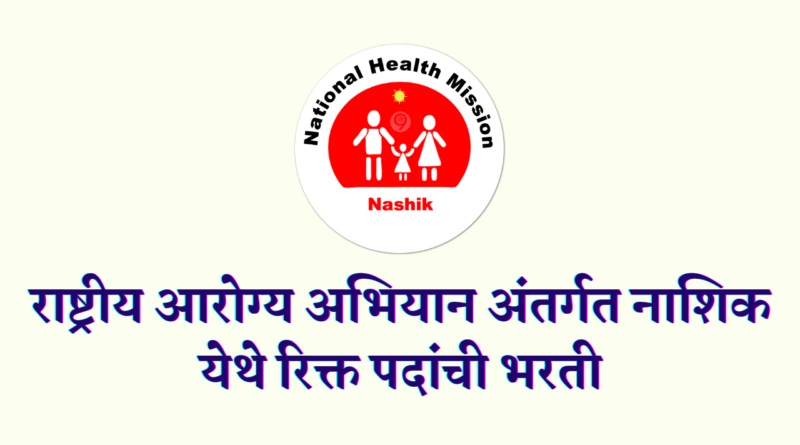 NHM Nashik Bharti 2022