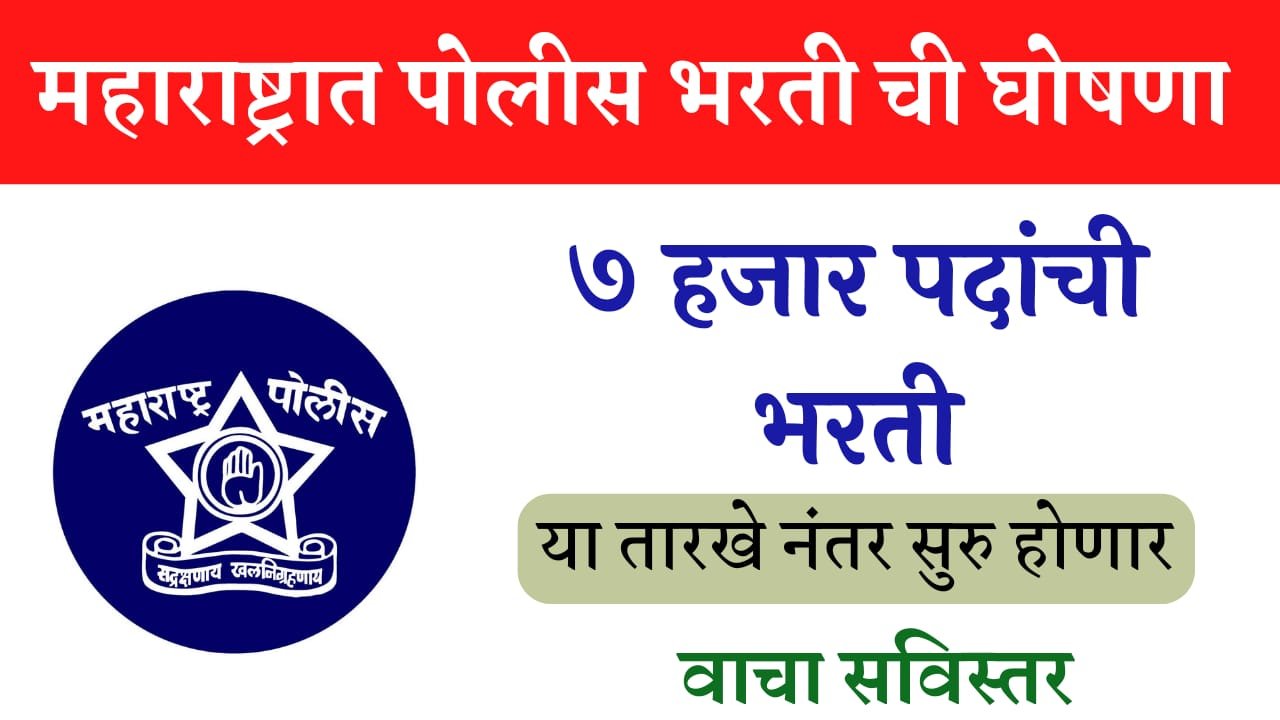 Maharashtra Police Bharti 2022