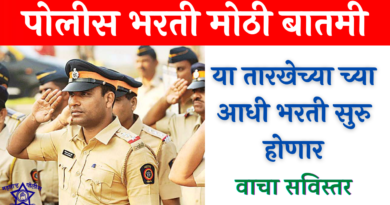 Police Bharti 2022 Update