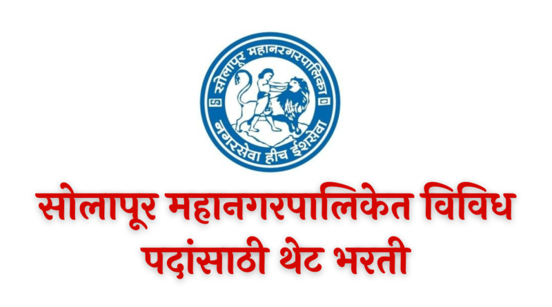 Solapur Mahanagarpalika Bharti 2022