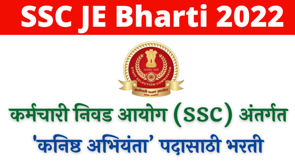 SSC JE Bharti 2022
