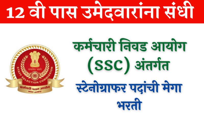 SSC Stenographer Recruitment 2022