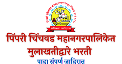 Pimpri Chinchwad Mahanagarpalika Bharti 2022