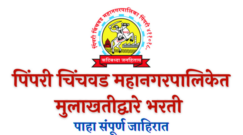 Pimpri Chinchwad Mahanagarpalika Bharti 2022