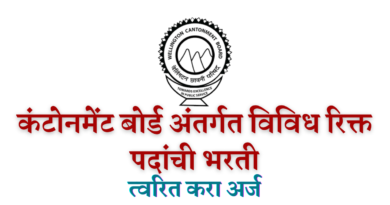 Cantonment Board Wellington Recruitment