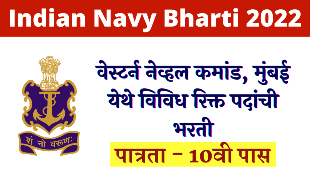 Western Naval Command Mumbai Bharti 2022