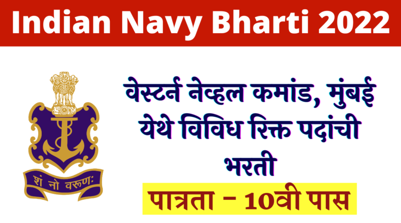 Western Naval Command Mumbai Bharti 2022