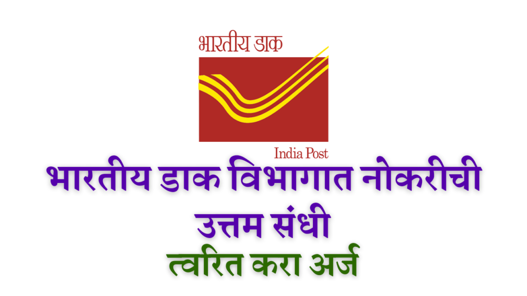 India Post Office Bharti 2022