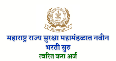 Maharashtra State Security Corporation Bharti 2022