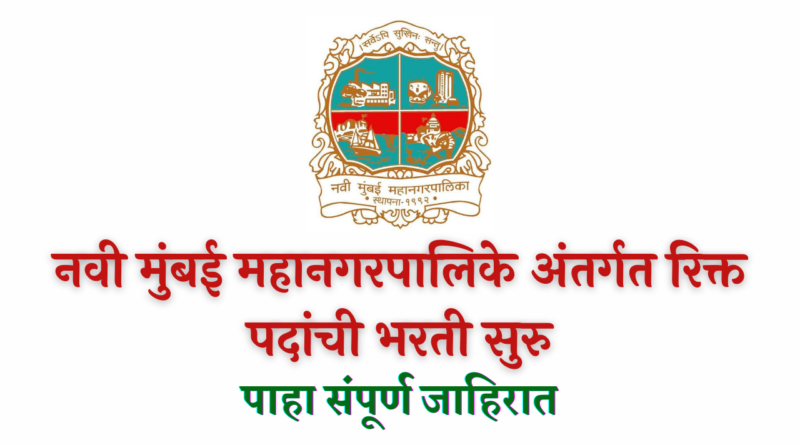 Navi Mumbai Mahanagarpalika Bharti 2022