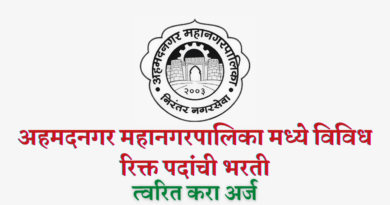 Ahmednagar Mahanagarpalika Bharti 2022