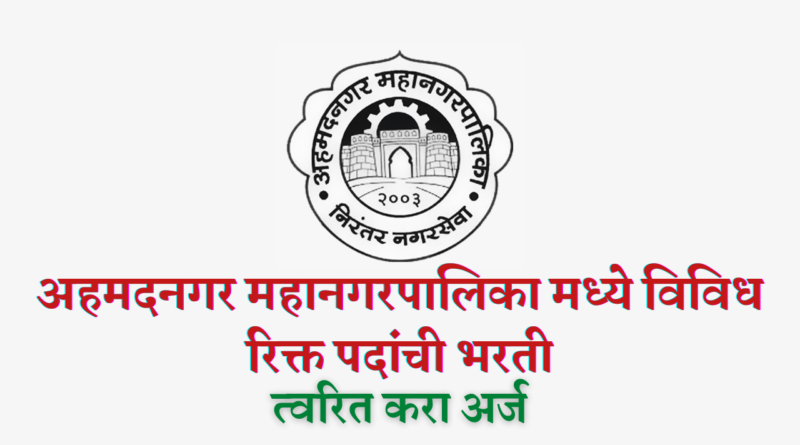 Ahmednagar Mahanagarpalika Bharti 2022