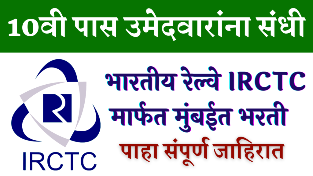 IRCTC Bharti 2022